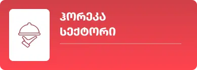 ჰორეკა სექტორი • მომარაგება | სუფთა